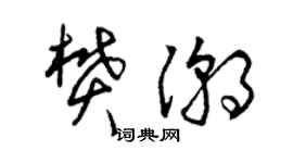 曾慶福樊潮草書個性簽名怎么寫