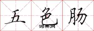 田英章五色腸楷書怎么寫