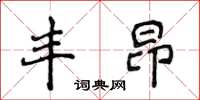 侯登峰豐昂楷書怎么寫