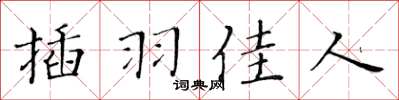 黃華生插羽佳人楷書怎么寫