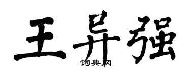 翁闓運王異強楷書個性簽名怎么寫