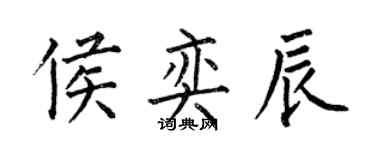 何伯昌侯奕辰楷書個性簽名怎么寫