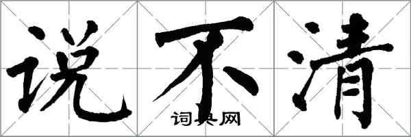 翁闓運說不清楷書怎么寫