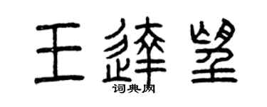 曾慶福王達望篆書個性簽名怎么寫