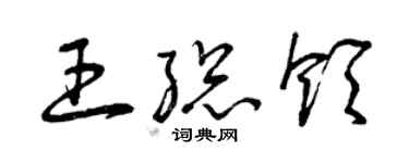 曾慶福王總領草書個性簽名怎么寫