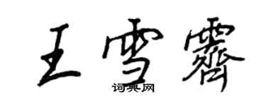 王正良王雪霽行書個性簽名怎么寫