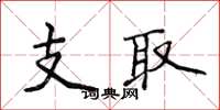 侯登峰支取楷書怎么寫
