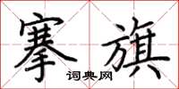 荊霄鵬搴旗楷書怎么寫