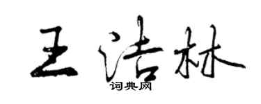 曾慶福王潔林行書個性簽名怎么寫