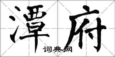 翁闓運潭府楷書怎么寫