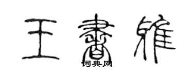 陳聲遠王書雅篆書個性簽名怎么寫