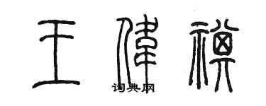 陳墨王偉祺篆書個性簽名怎么寫