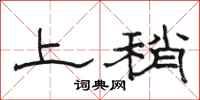 駱恆光上稍隸書怎么寫