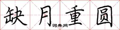 荊霄鵬缺月重圓楷書怎么寫
