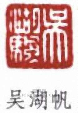 吳湖帆的篆刻印章吳湖帆
