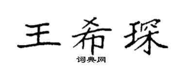 袁強王希琛楷書個性簽名怎么寫