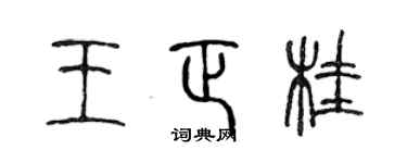 陳聲遠王正桂篆書個性簽名怎么寫
