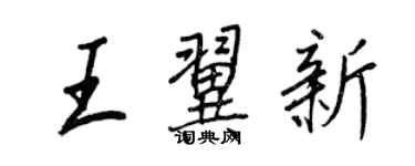 王正良王翼新行書個性簽名怎么寫