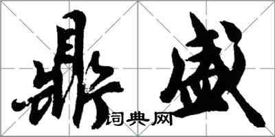 胡問遂鼎盛行書怎么寫