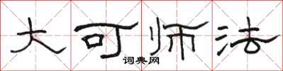 駱恆光大可師法隸書怎么寫