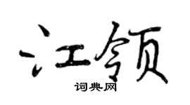 曾慶福江領行書個性簽名怎么寫