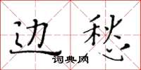 黃華生邊愁楷書怎么寫