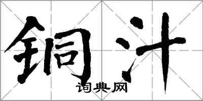 翁闓運銅汁楷書怎么寫