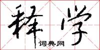 貫朽粟腐的意思_貫朽粟腐的解釋_國語詞典