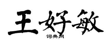 翁闓運王好敏楷書個性簽名怎么寫