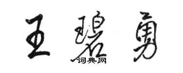 駱恆光王碧勇行書個性簽名怎么寫