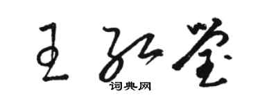 駱恆光王紅瑩草書個性簽名怎么寫