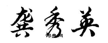 胡問遂龔秀英行書個性簽名怎么寫