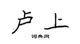 袁強盧上楷書個性簽名怎么寫