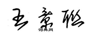 朱錫榮王景聯草書個性簽名怎么寫