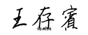王正良王存賓行書個性簽名怎么寫