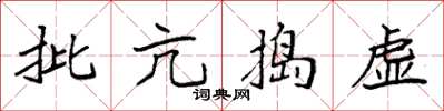 袁強批亢搗虛楷書怎么寫