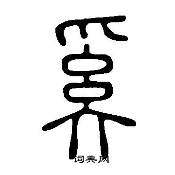 說文解字寫的奚