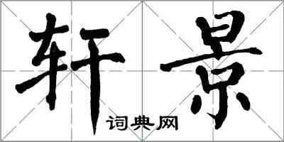 翁闓運軒景楷書怎么寫