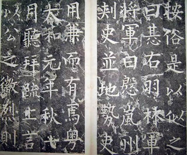 柳公權楷書《平西郡王李晟碑》