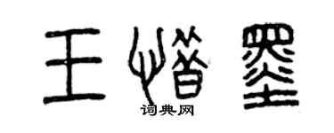 曾慶福王惜墨篆書個性簽名怎么寫