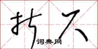 王冬齡摺尺草書怎么寫