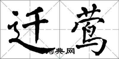 翁闓運遷鶯楷書怎么寫