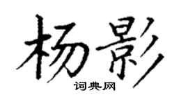 丁謙楊影楷書個性簽名怎么寫