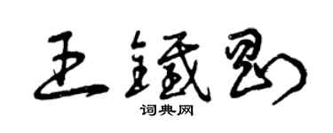 曾慶福王鐵剛草書個性簽名怎么寫