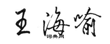 駱恆光王海喻行書個性簽名怎么寫