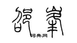 陳墨邵峰篆書個性簽名怎么寫