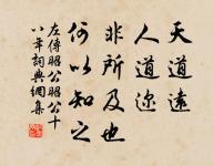 仁不異遠,義不辭難 詩詞名句