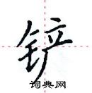 田英章寫的硬筆楷書鏟