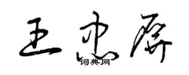 曾慶福王忠屏草書個性簽名怎么寫