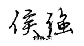 曾慶福侯強行書個性簽名怎么寫